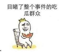 吃不吃瓜直播-第1张图片-国产精品黑料吃瓜网曝