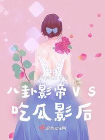 和影帝吃瓜小说-第1张图片-国产精品黑料吃瓜网曝 和影帝吃瓜小说-第1张图片-国产精品黑料吃瓜网曝