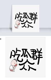 吃瓜群众文字设计,吃瓜群众视角下的明星生活-第1张图片-国产精品黑料吃瓜网曝