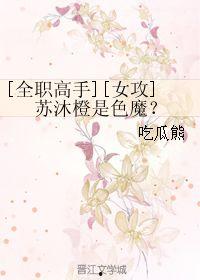 吃瓜熊小说苏沐橙-第1张图片-国产精品黑料吃瓜网曝 吃瓜熊小说苏沐橙-第1张图片-国产精品黑料吃瓜网曝