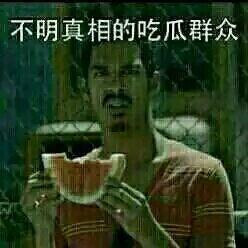 吃瓜群众图片意思,揭秘“吃瓜群众”背后的社会现象-第1张图片-国产精品黑料吃瓜网曝