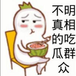 吃瓜群众图片意思,揭秘“吃瓜群众”背后的社会现象-第3张图片-国产精品黑料吃瓜网曝